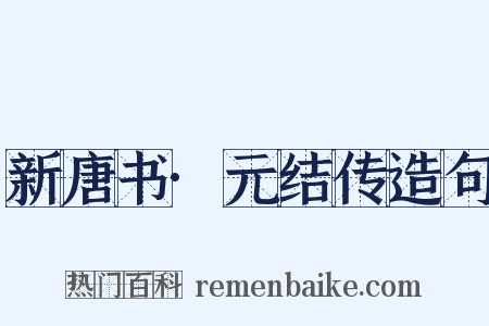 新唐书·元结传造句是什么意思的图片